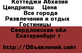 Коттеджи Абхазия Цандрипш  › Цена ­ 2 000 - Все города Развлечения и отдых » Гостиницы   . Свердловская обл.,Екатеринбург г.